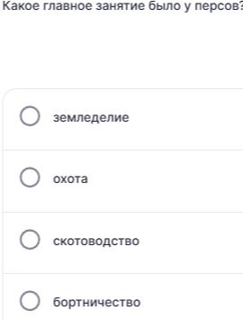 Фото задания: Какое главное занятие было у персов? Варианты: земледелие, охота, скотоводство, бортничество.