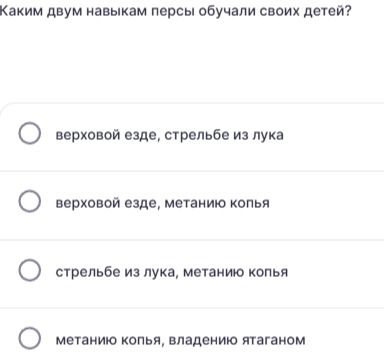 Фото задания: Каким двум навыкам персы обучали своих детей? Варианты: верховой езде и стрельбе из лука; верховой езде и метанию копья;…
