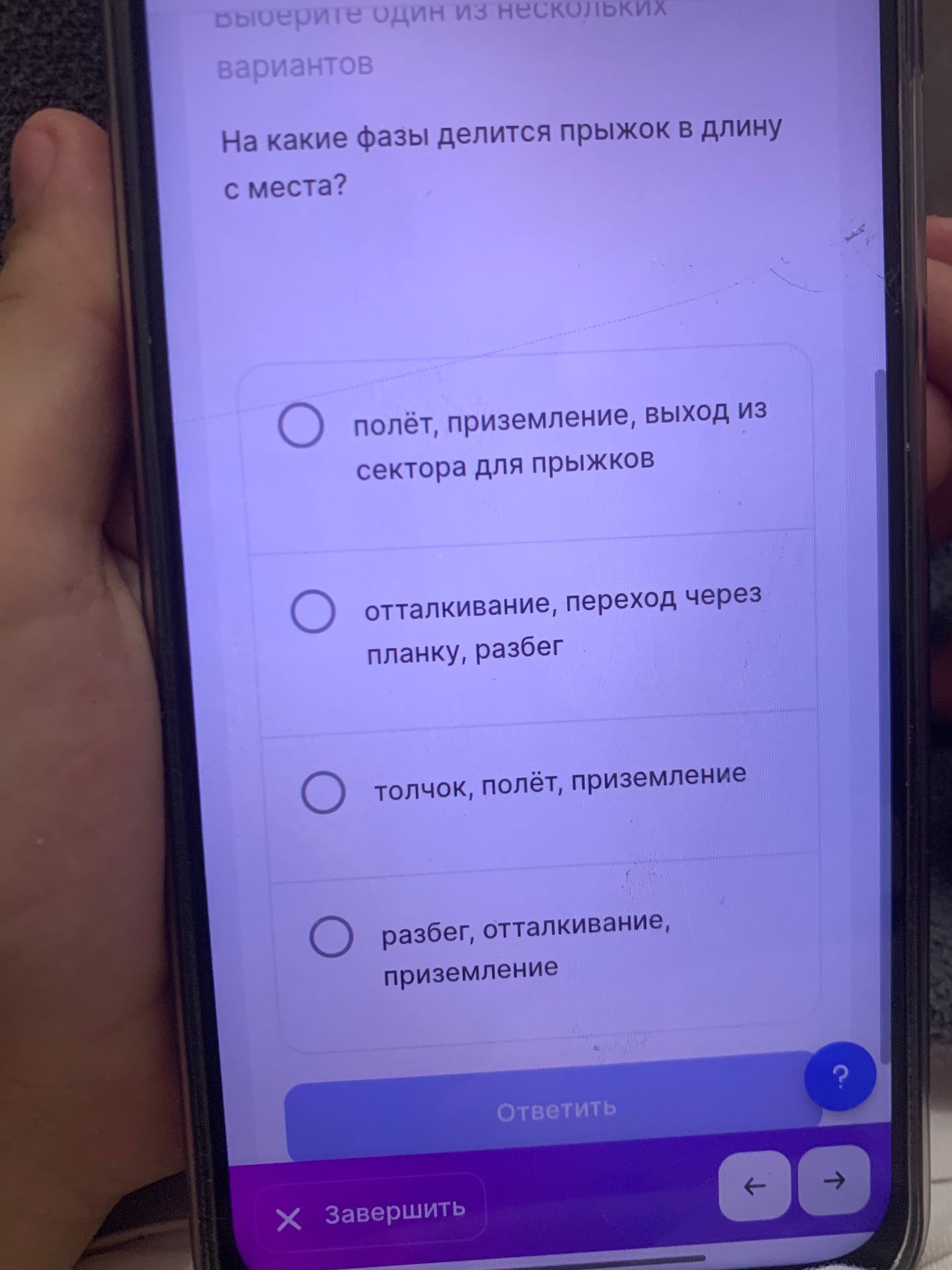 Фото задания: На какие фазы делится прыжок в длину с места? Выберите один из нескольких вариантов: 1) полёт, приземление, выход из…