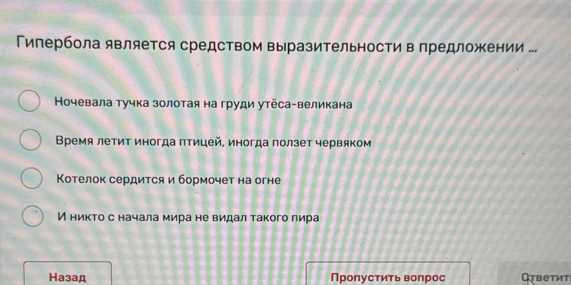 Фото задания: Гипербола является средством выразительности в предложении: 1) «Ночевала тучка золотая на груди утёса-великана»; 2) «Время…
