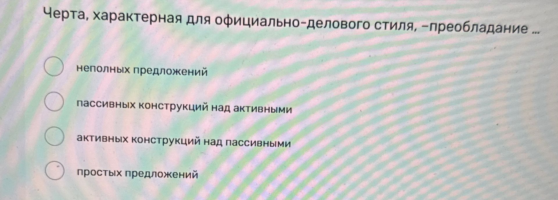 Фото задания: Черта, характерная для официально-делового стиля, — преобладание …: неполных предложений; пассивных конструкций над…
