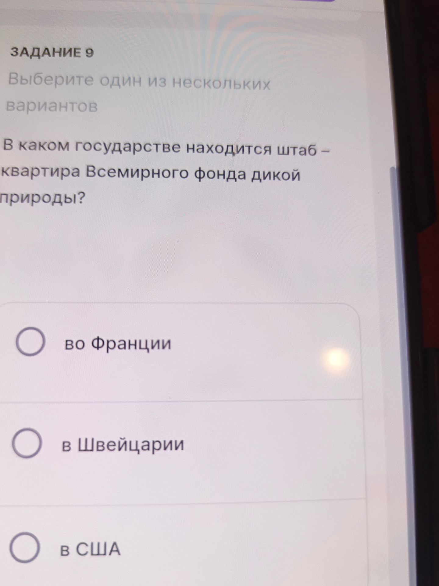 Фото задания: Задание 9. Выберите один из нескольких вариантов. В каком государстве находится штаб-квартира Всемирного фонда дикой природы?…