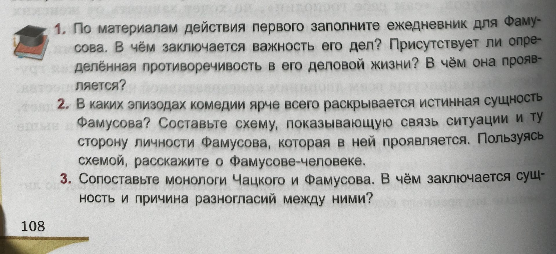 Фото задания: 1. По материалам действия первого заполните ежедневник для Фамусова. В чём заключается важность его дел? Присутствует ли…