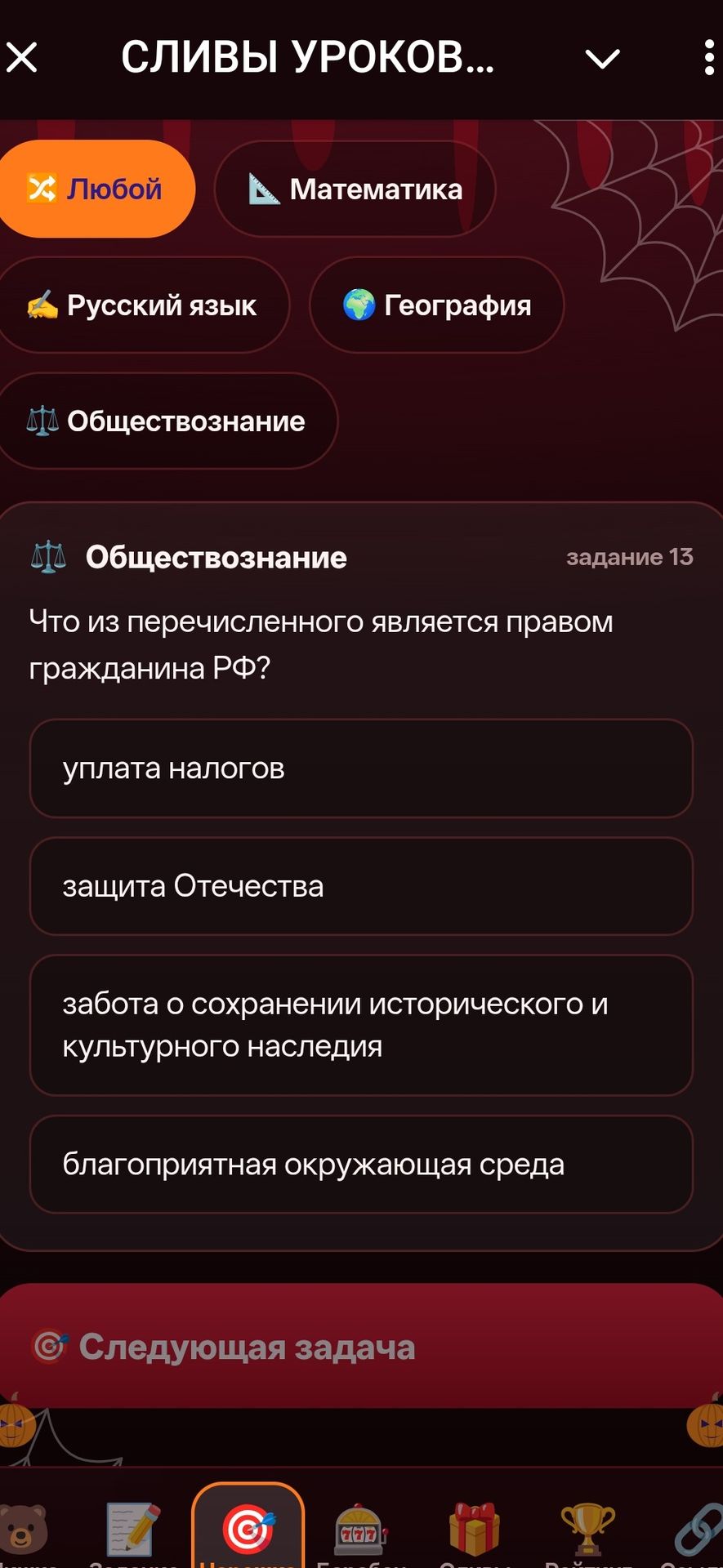 Фото задания: Обществознание, задание 13. Что из перечисленного является правом гражданина РФ? уплата налогов; защита Отечества; забота о…