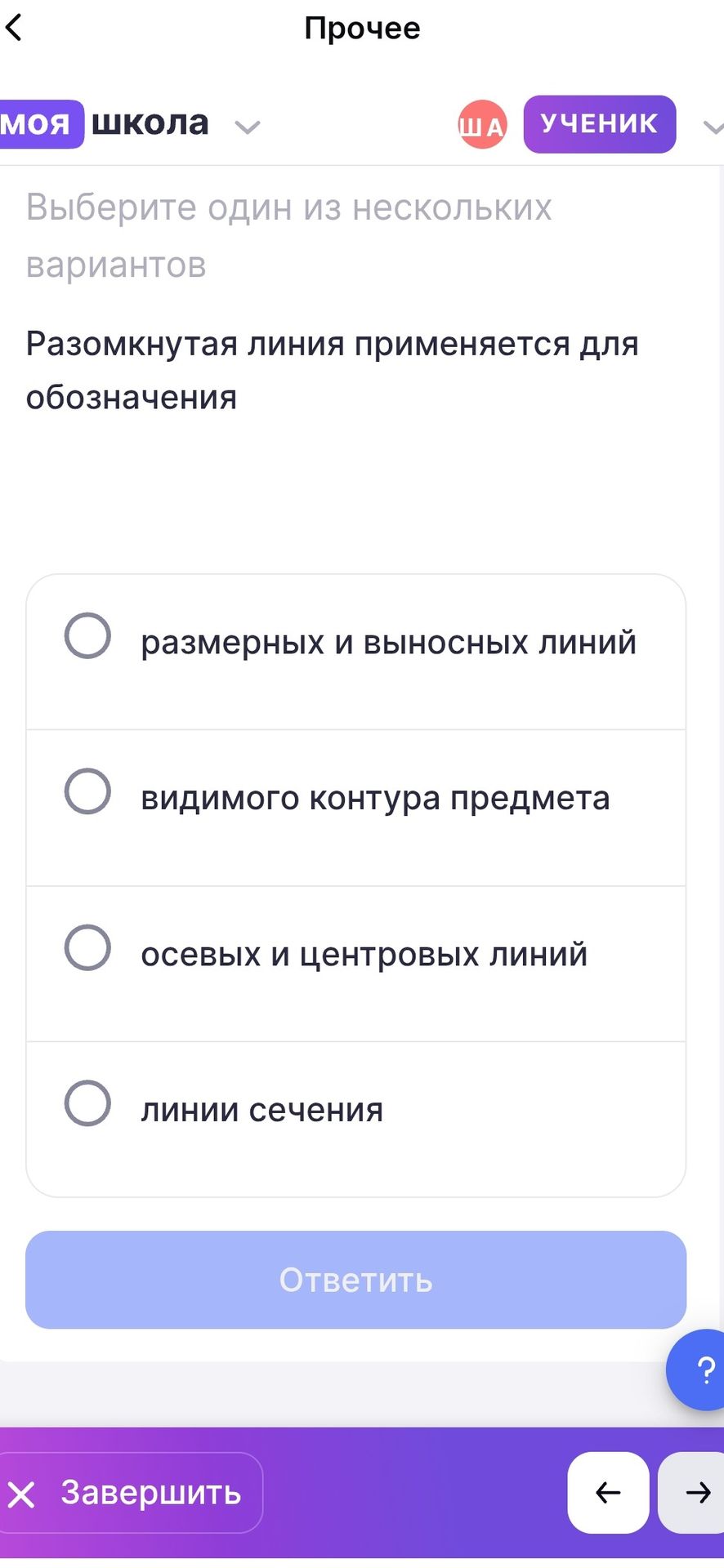 Фото задания: Разомкнутая линия применяется для обозначения: размерных и выносных линий; видимого контура предмета; осевых и центровых…