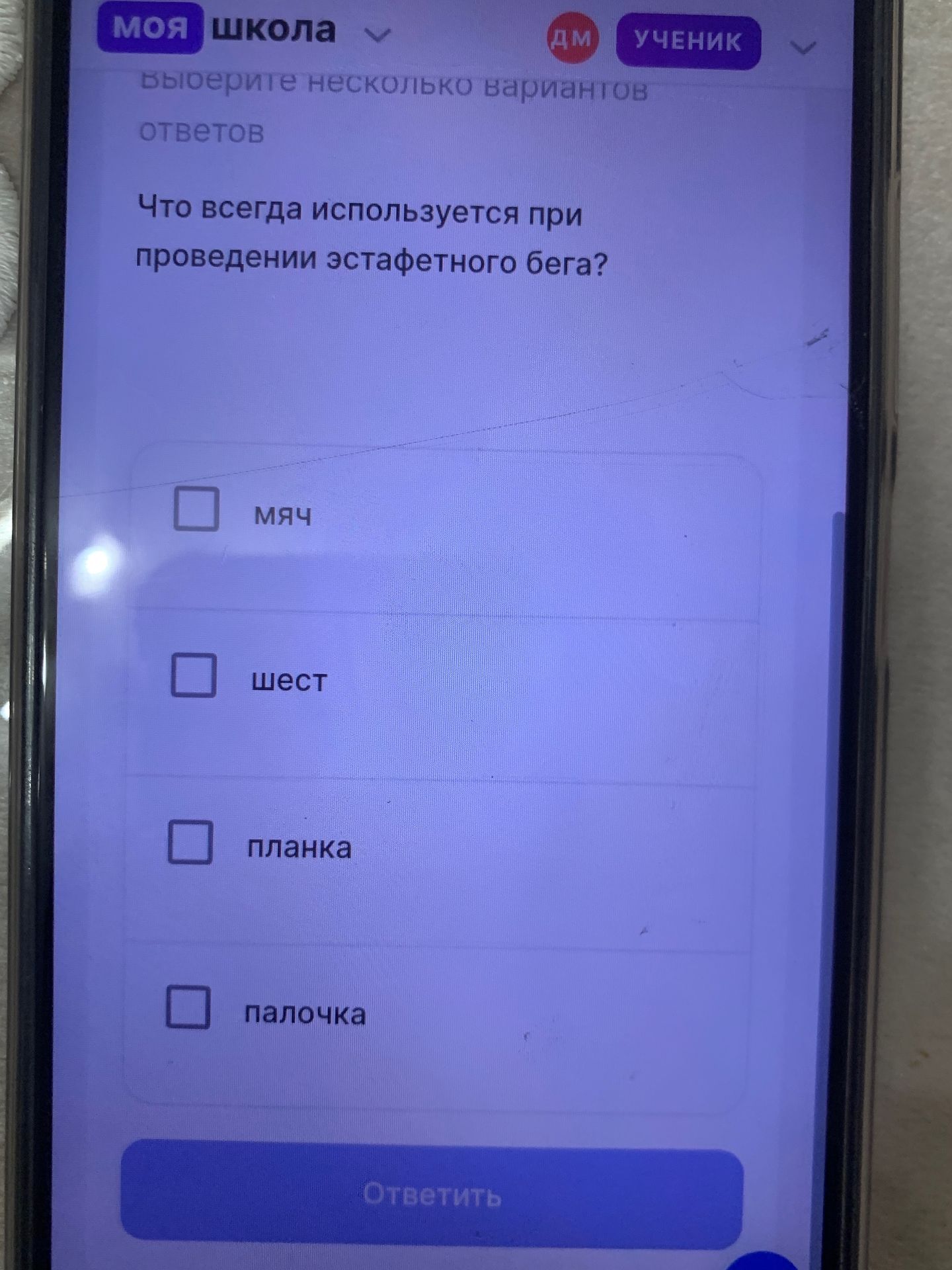 Фото задания: Выберите несколько вариантов ответов. Что всегда используется при проведении эстафетного бега? Варианты: мяч, шест, планка,…