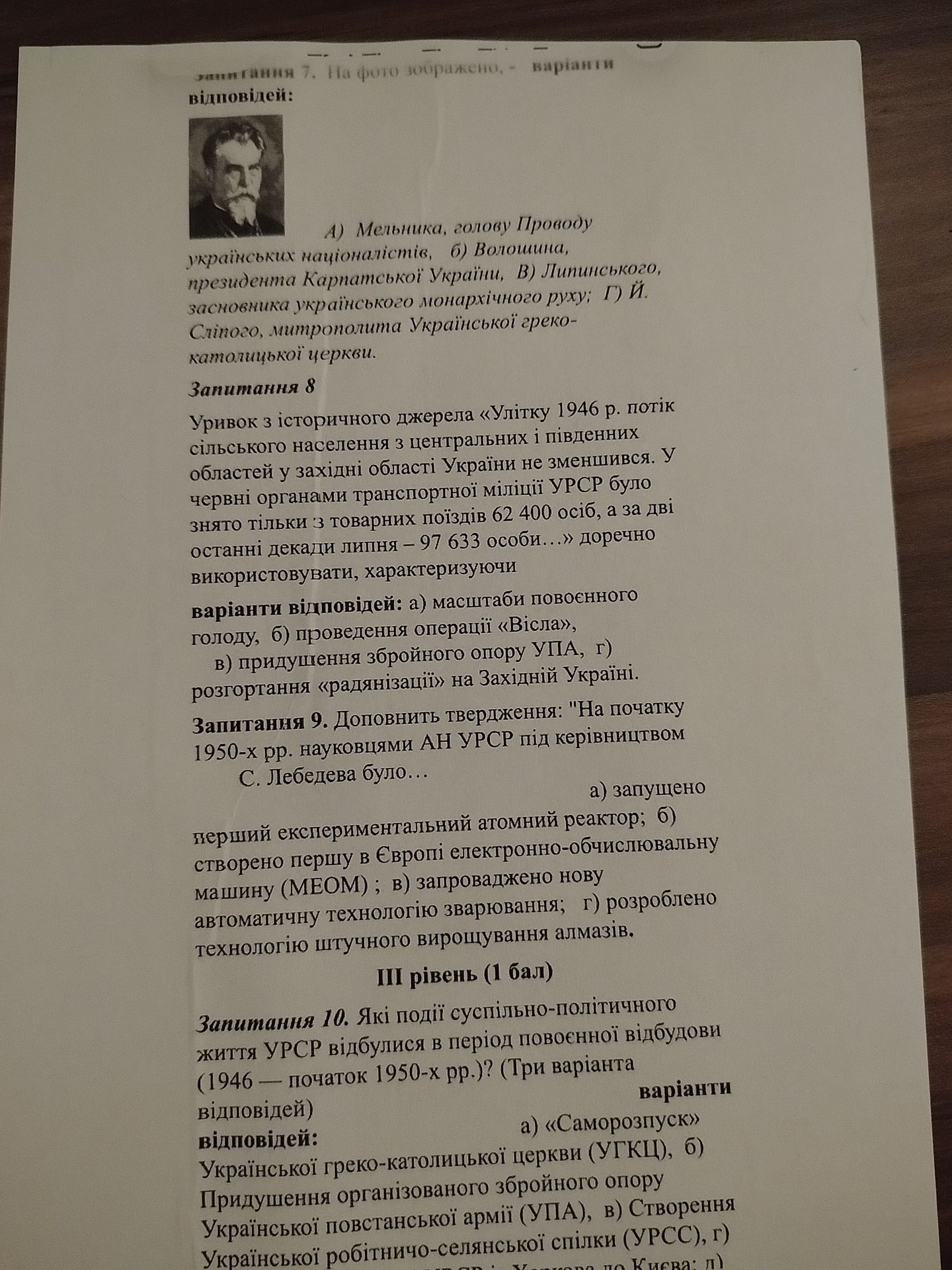 Фото задания: Запитання 9. Доповніть твердження: «На початку 1950-х рр. науковцями АН УРСР під керівництвом С. Лебедєва було…» а)…