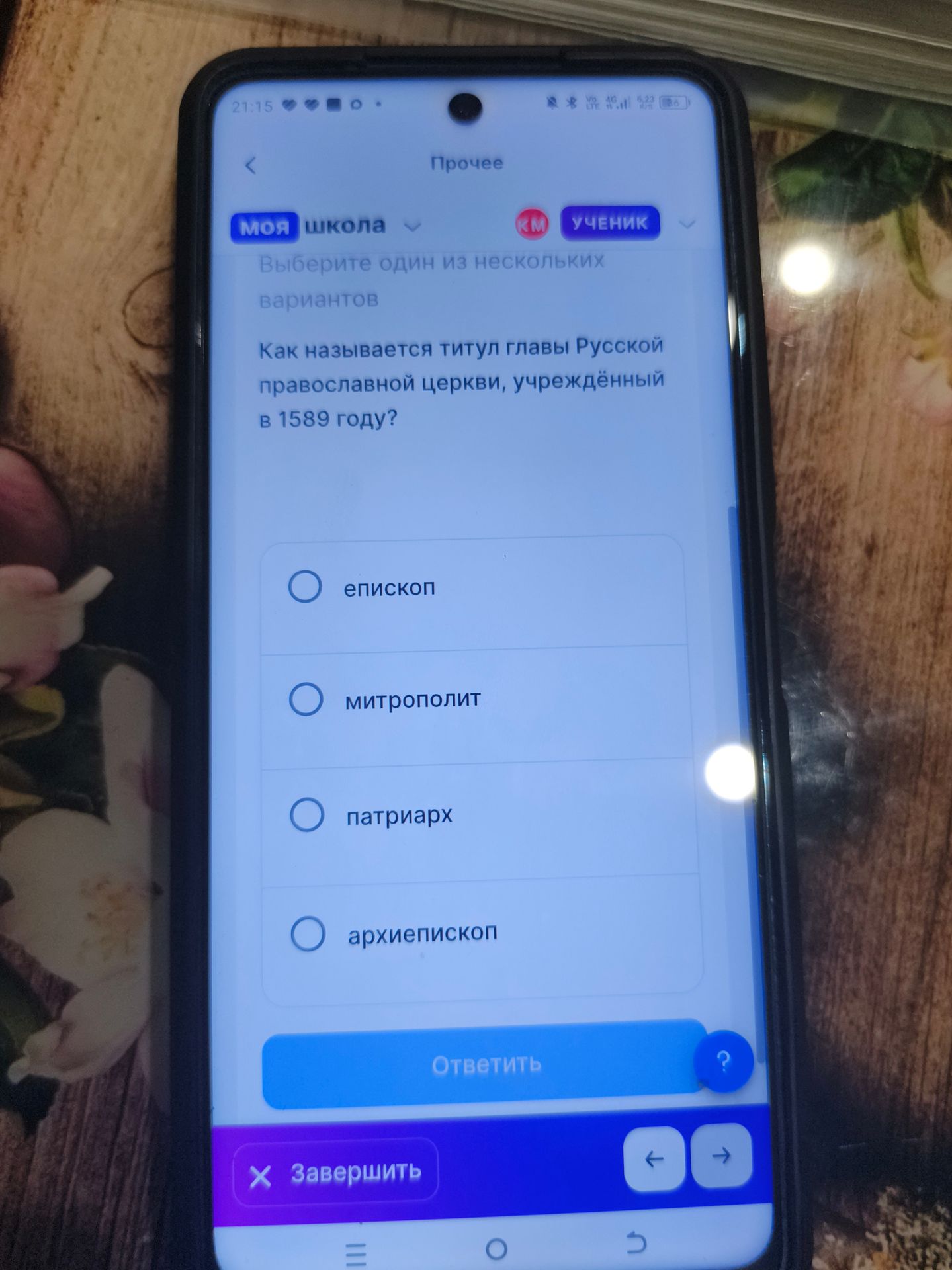 Фото задания: Как называется титул главы Русской православной церкви, учреждённый в 1589 году? Варианты: епископ, митрополит, патриарх,…
