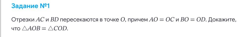 Фото задания: Отрезки AC и BD пересекаются в точке O, причём AO = OC и BO = OD. Докажите, что △AOB = △COD.