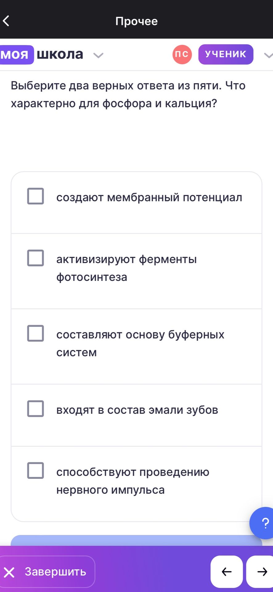 Фото задания: Выберите два верных ответа из пяти. Что характерно для фосфора и кальция? 1) создают мембранный потенциал; 2) активизируют…
