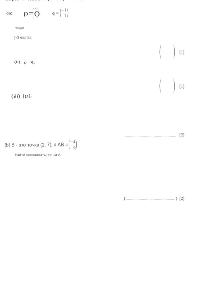 Фото задания: (b) B — это точка (2, 7), а AB = (−4, 6). Найти координаты точки A.