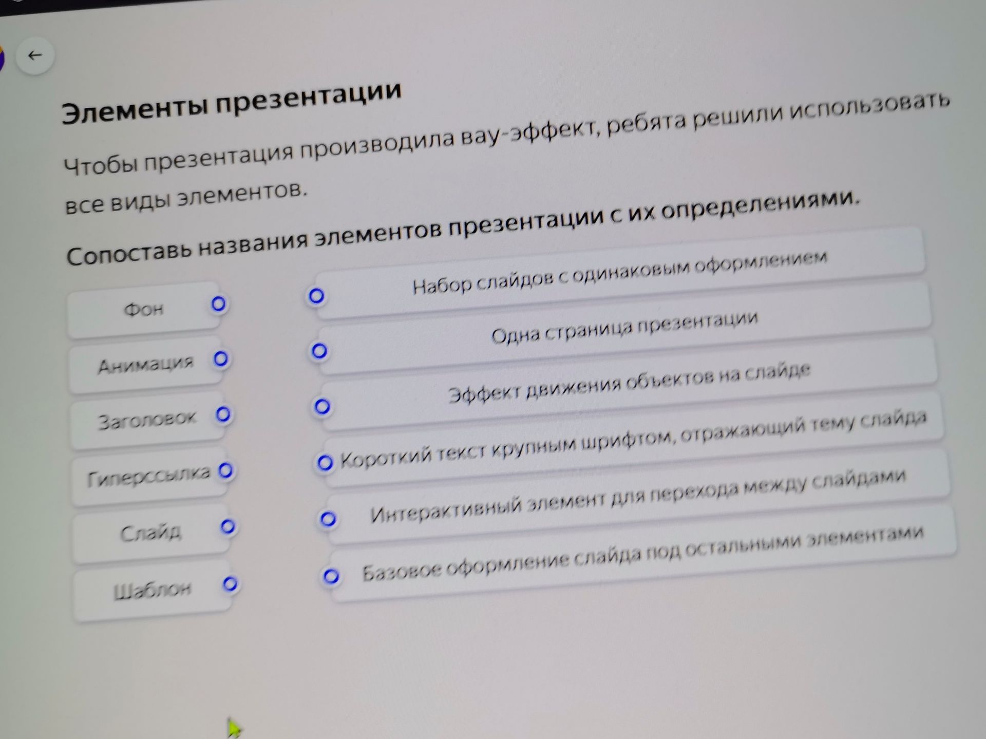 Фото задания: Сопоставь названия элементов презентации с их определениями: Фон; Анимация; Заголовок; Гиперссылка; Слайд; Шаблон.…