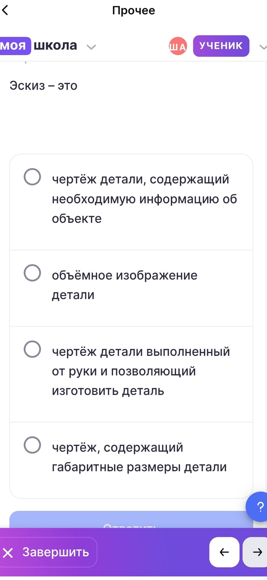 Фото задания: Эскиз — это: 1) чертёж детали, содержащий необходимую информацию об объекте; 2) объёмное изображение детали; 3) чертёж…