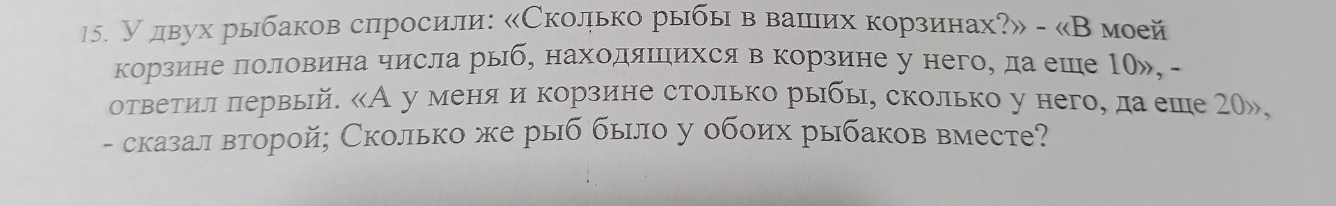 Фото задания: 15. У двух рыбаков спросили: «Сколько рыбы в ваших корзинах?» — «В моей корзине половина числа рыб, находящихся в корзине у…
