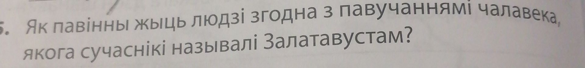 Фото задания: 5. Як павінны жыць людзі згодна з павучаннямі чалавека, якога сучаснікі называлі Залатавустам?