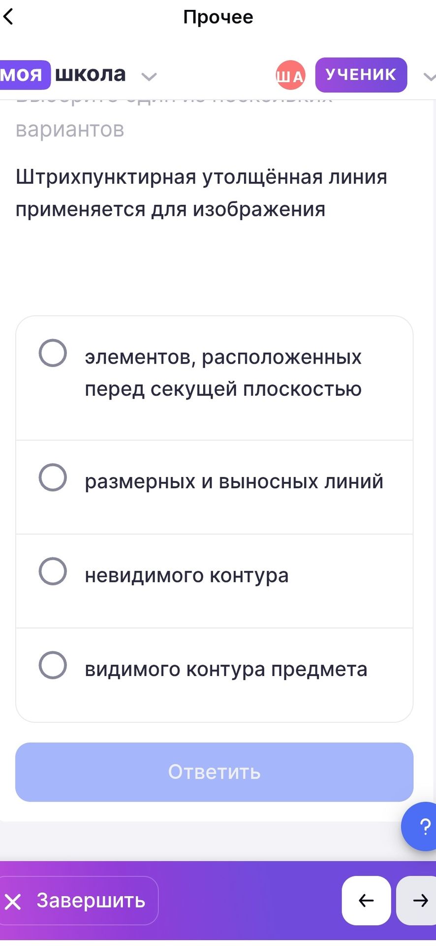 Фото задания: Штрихпунктирная утолщённая линия применяется для изображения: элементов, расположенных перед секущей плоскостью; размерных…
