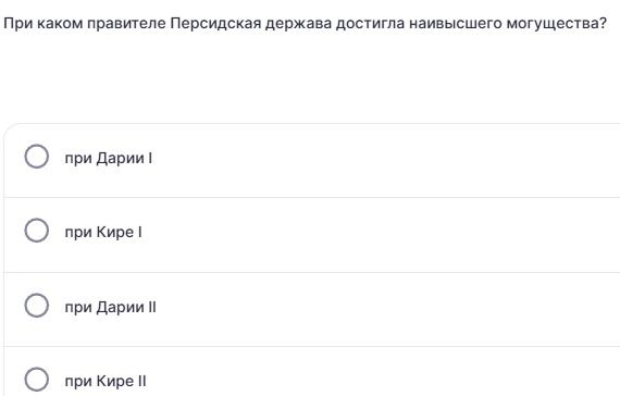 Фото задания: При каком правителе Персидская держава достигла наивысшего могущества? Варианты: при Дарии I; при Кире I; при Дарии II; при…