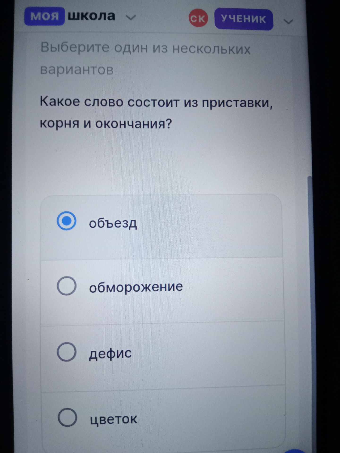 Фото задания: Какое слово состоит из приставки, корня и окончания? Варианты: объезд, обморожение, дефис, цветок.