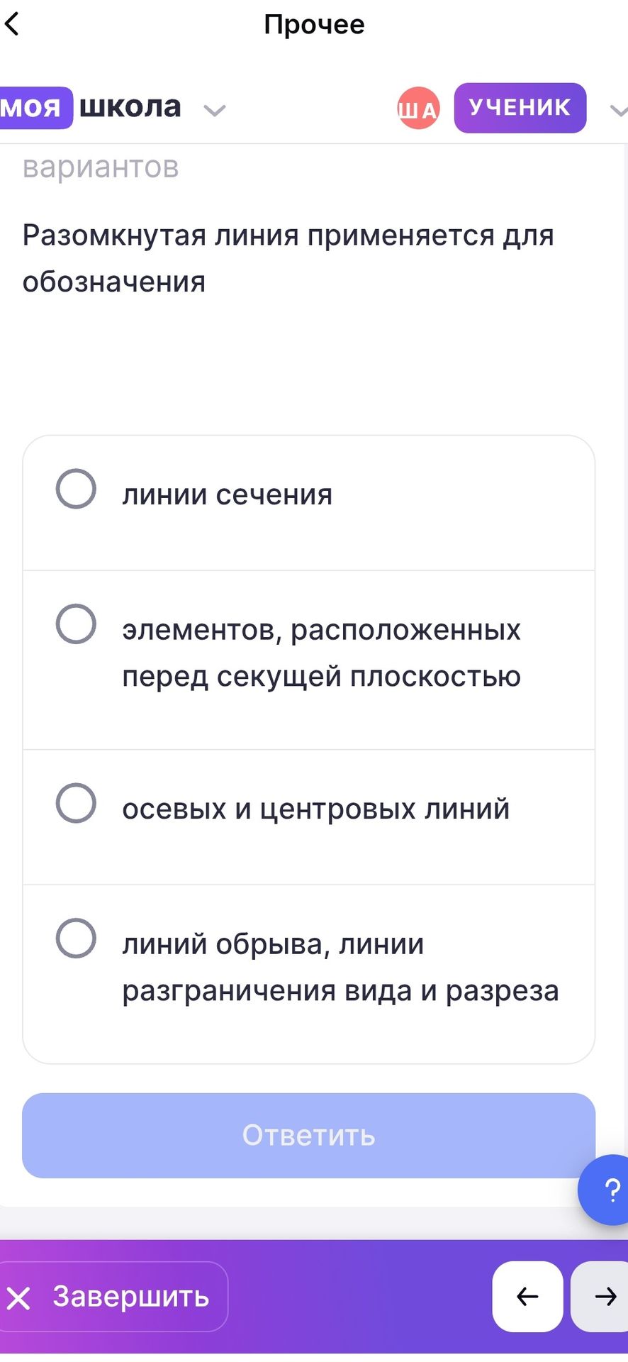 Фото задания: Разомкнутая линия применяется для обозначения: 1) линии сечения; 2) элементов, расположенных перед секущей плоскостью; 3)…
