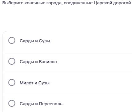 Фото задания: Выберите конечные города, соединённые Царской дорогой. Варианты: Сарды и Сузы; Сарды и Вавилон; Милет и Сузы; Сарды и…