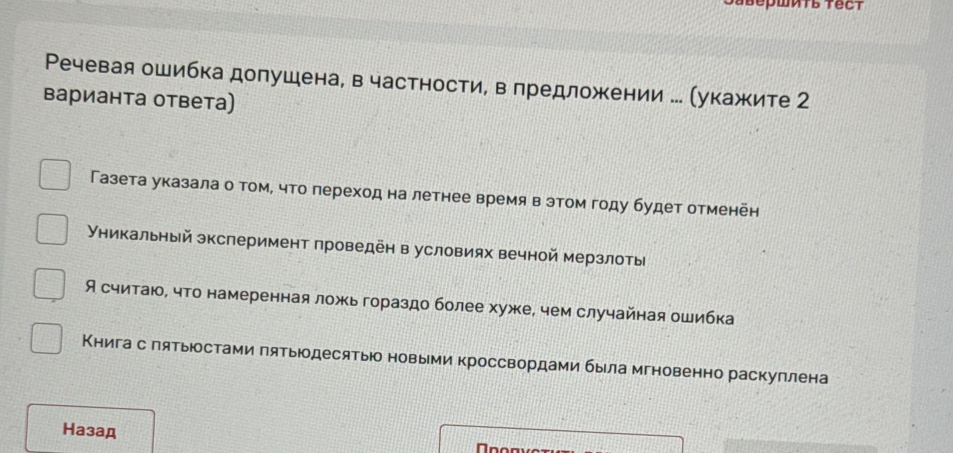 Фото задания: Речевая ошибка допущена, в частности, в предложении … (укажите 2 варианта ответа): 1) Газета указала о том, что переход на…