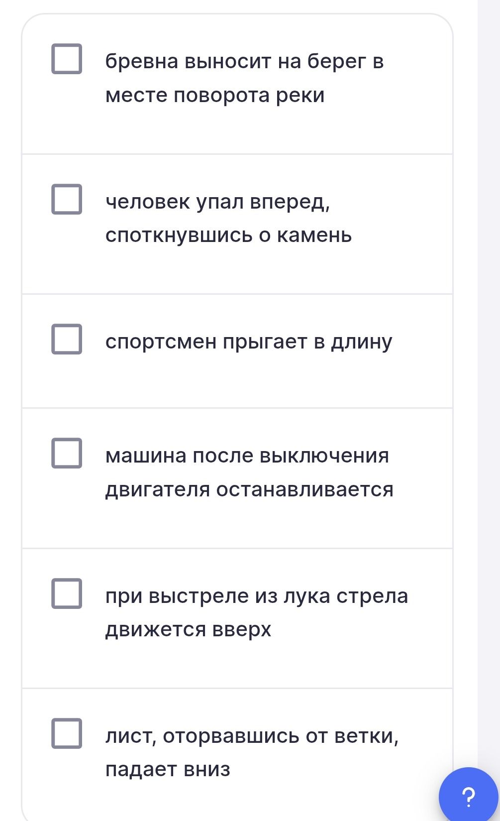 Фото задания: [Формулировка вопроса на изображении отсутствует.] Выберите примеры проявления инерции: бревна выносит на берег в месте…