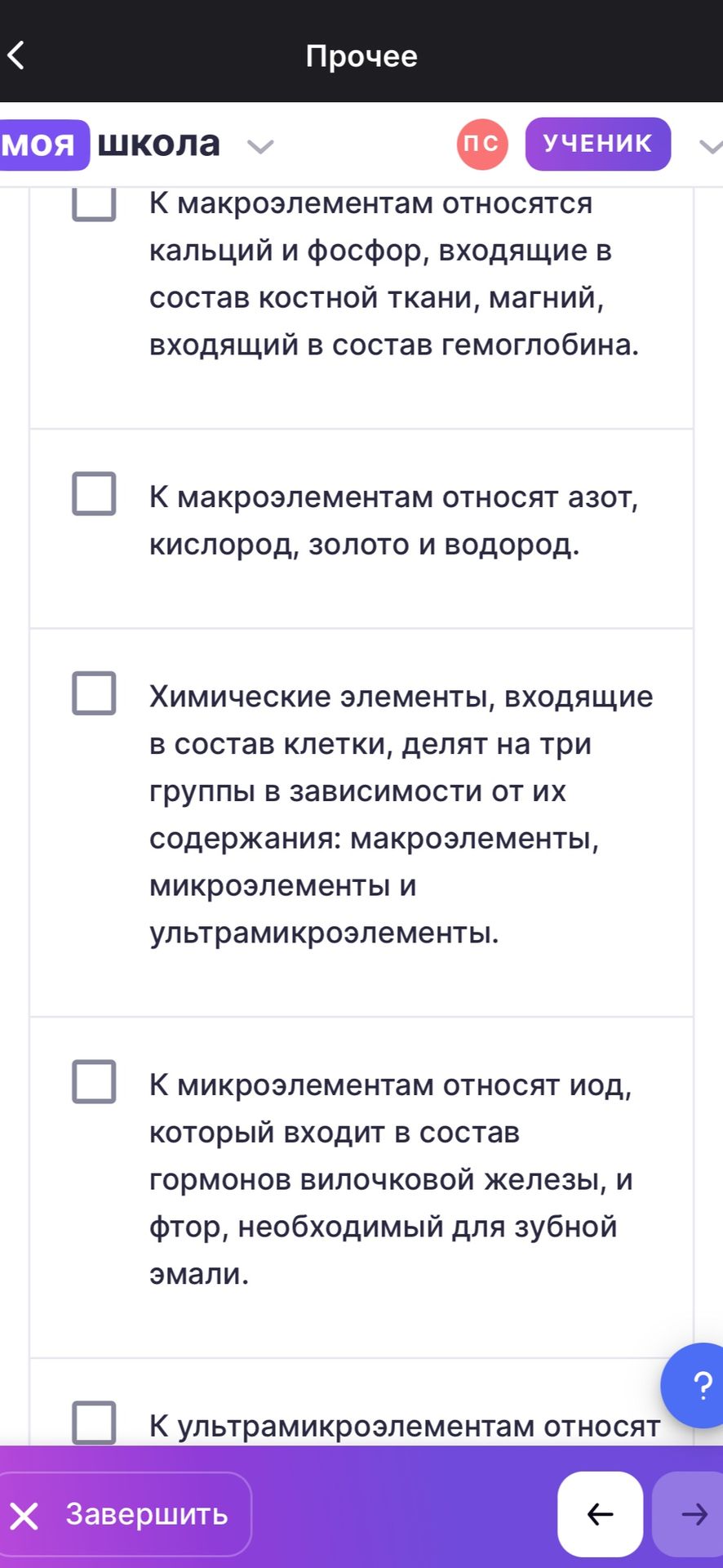 Фото задания: Выберите верные утверждения о химических элементах клетки. Видимые варианты: 1) К макроэлементам относятся кальций и…