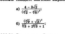 Фото задания: а) \(\dfrac{4-3\sqrt2}{(\sqrt2-\sqrt8)^2}\); б) \(\dfrac{(\sqrt[3]{9}+\sqrt3)^2}{\sqrt[3]{3}+2\sqrt[3]{6}+1}\).