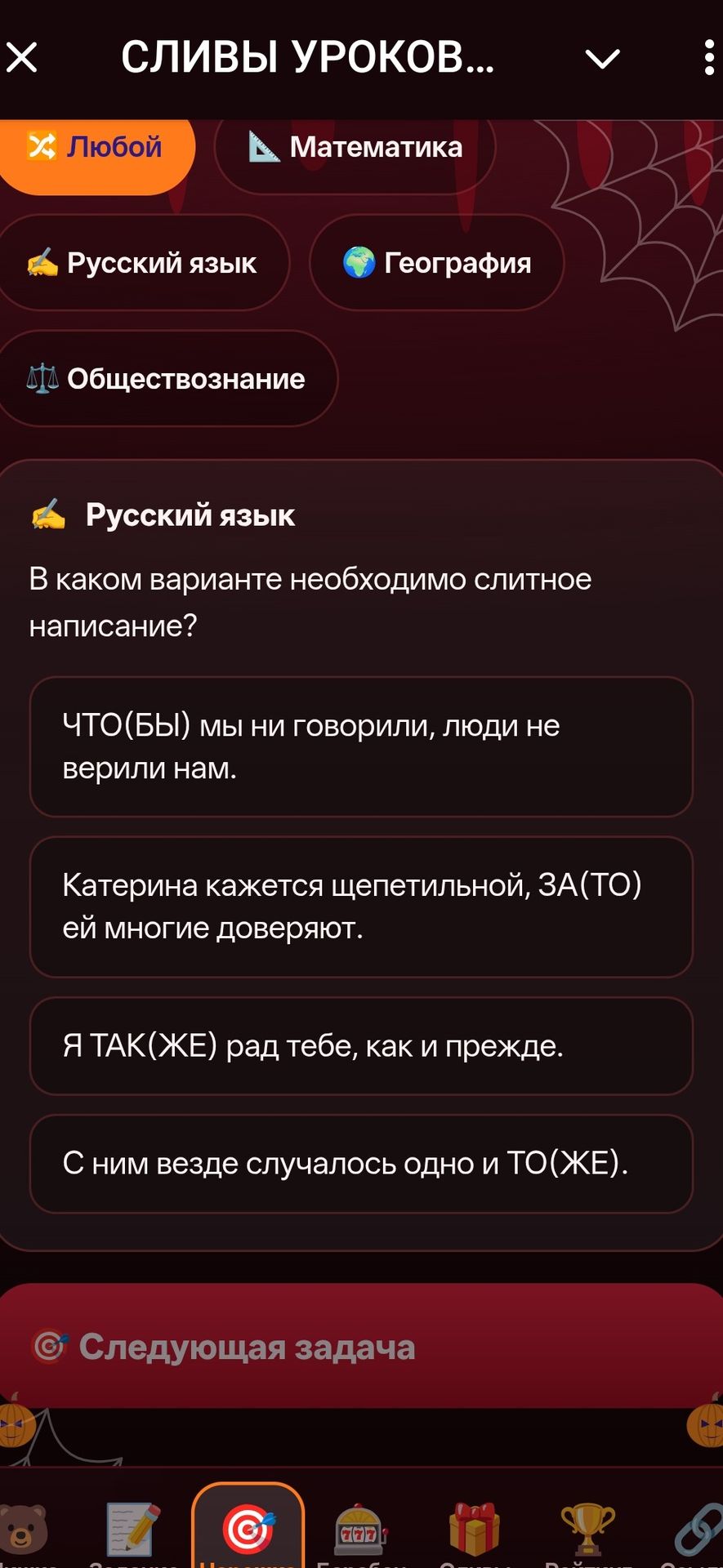 Фото задания: В каком варианте необходимо слитное написание? 1) Что(бы) мы ни говорили, люди не верили нам. 2) Катерина кажется…