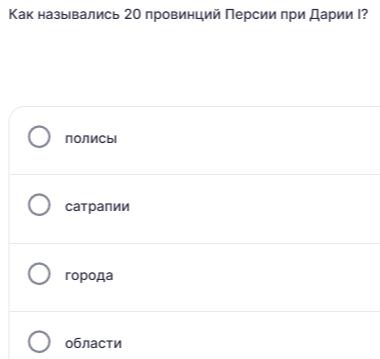 Фото задания: Как назывались 20 провинций Персии при Дарии I? Варианты: полисы, сатрапии, города, области.