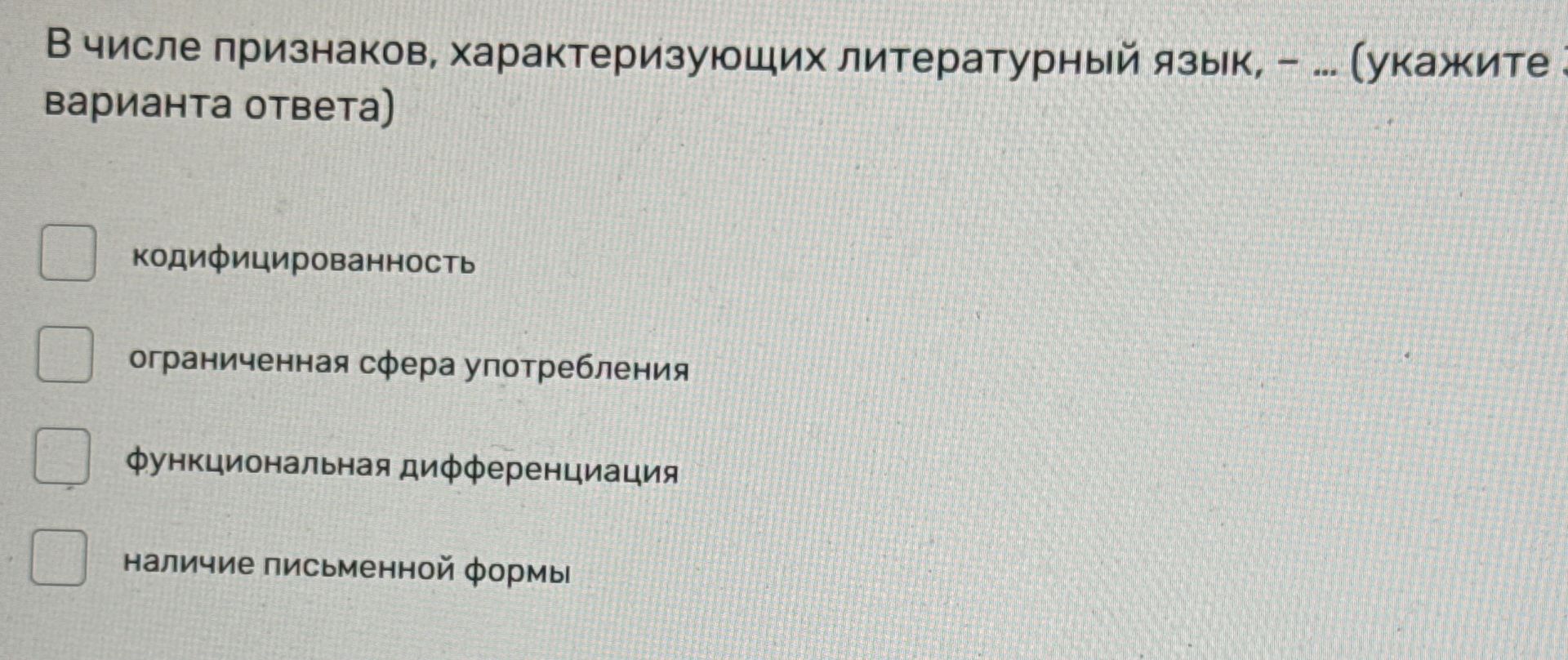 Фото задания: В числе признаков, характеризующих литературный язык, — … (укажите варианты ответа): кодифицированность; ограниченная сфера…