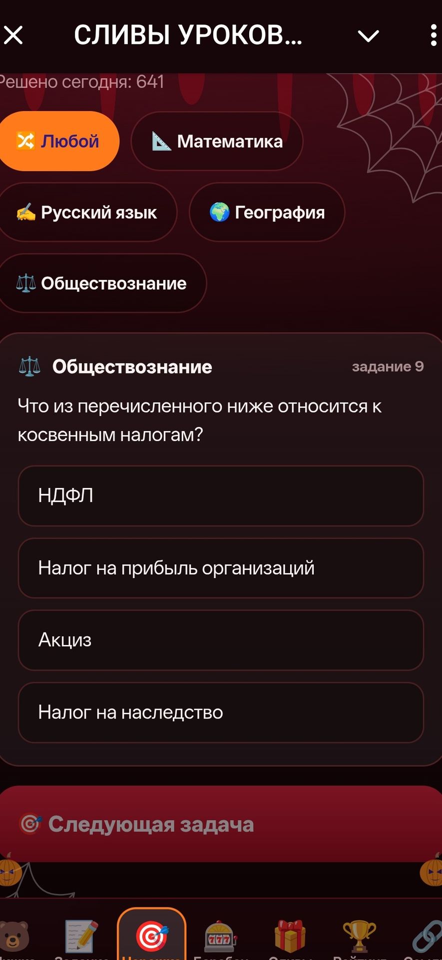 Фото задания: Задание 9. Что из перечисленного ниже относится к косвенным налогам? НДФЛ; налог на прибыль организаций; акциз; налог на…