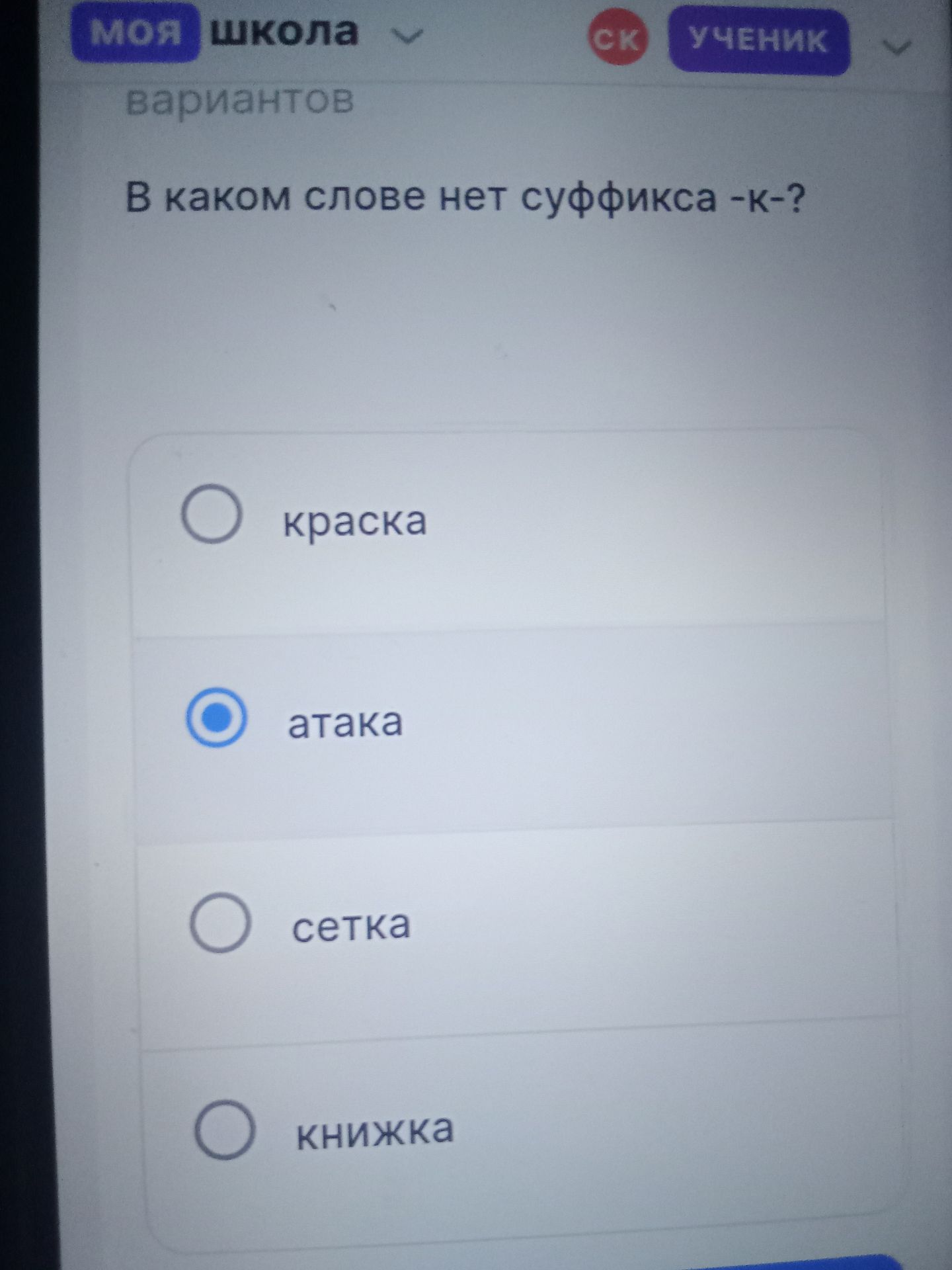 Фото задания: В каком слове нет суффикса -к-? Варианты: краска, атака, сетка, книжка.