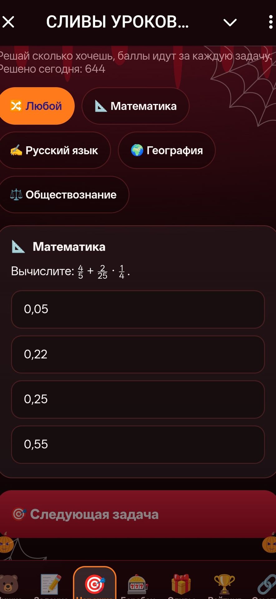 Фото задания: Вычислите: \(\frac{4}{5}+\frac{2}{25}\cdot\frac{1}{4}\). Выберите ответ: 0,05; 0,22; 0,25; 0,55.