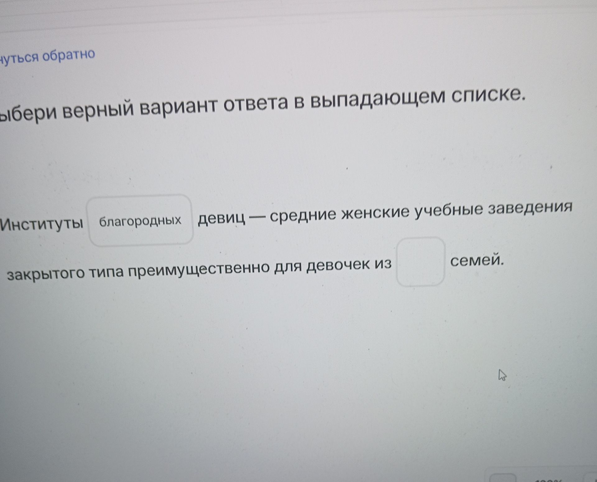 Фото задания: Выбери верный вариант ответа в выпадающем списке. Институты благородных девиц — средние женские учебные заведения закрытого…
