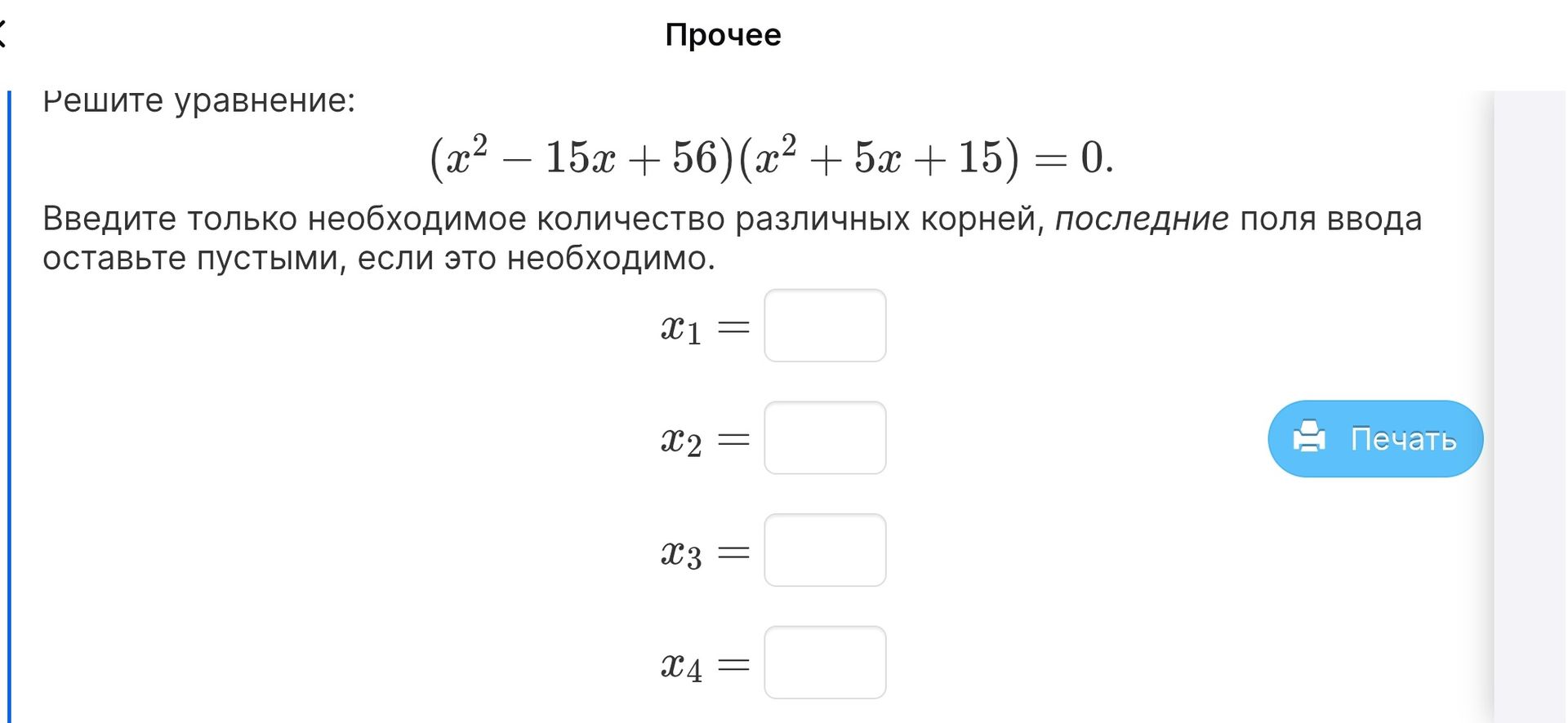 Фото задания: Решите уравнение: \((x^2 - 15x + 56)(x^2 + 5x + 15)=0\). Введите только необходимое количество различных корней.