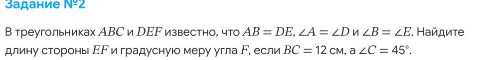 Фото задания: Задание №2. В треугольниках ABC и DEF известно, что AB = DE, ∠A = ∠D и ∠B = ∠E. Найдите длину стороны EF и градусную меру…