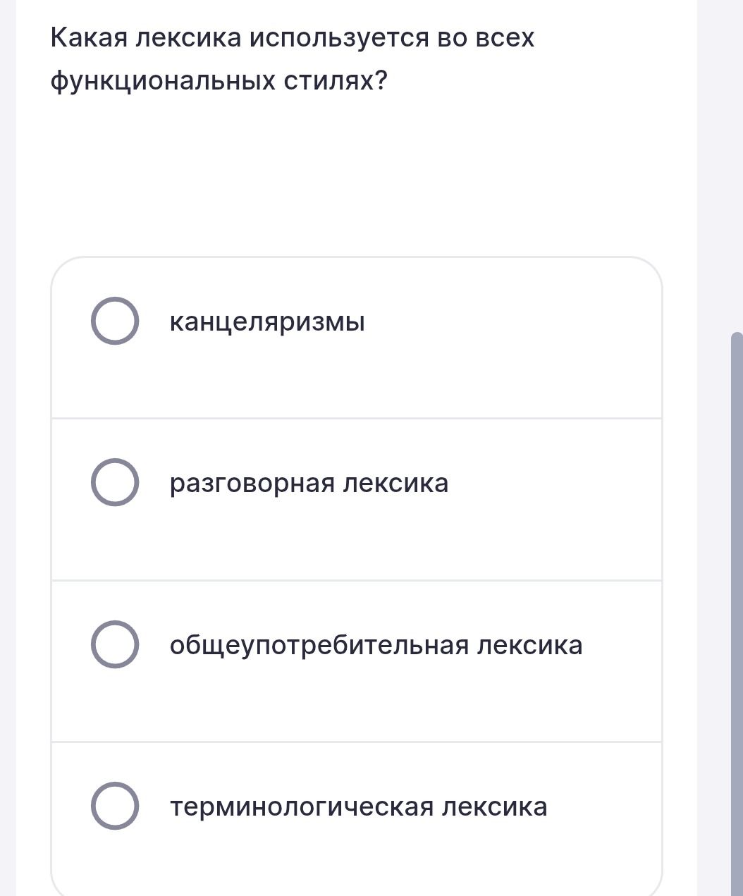 Фото задания: Какая лексика используется во всех функциональных стилях? а) канцеляризмы; б) разговорная лексика; в) общеупотребительная…