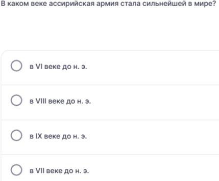 Фото задания: В каком веке ассирийская армия стала сильнейшей в мире? а) в VII веке до н. э.; б) в VIII веке до н. э.; в) в IX веке до н.…