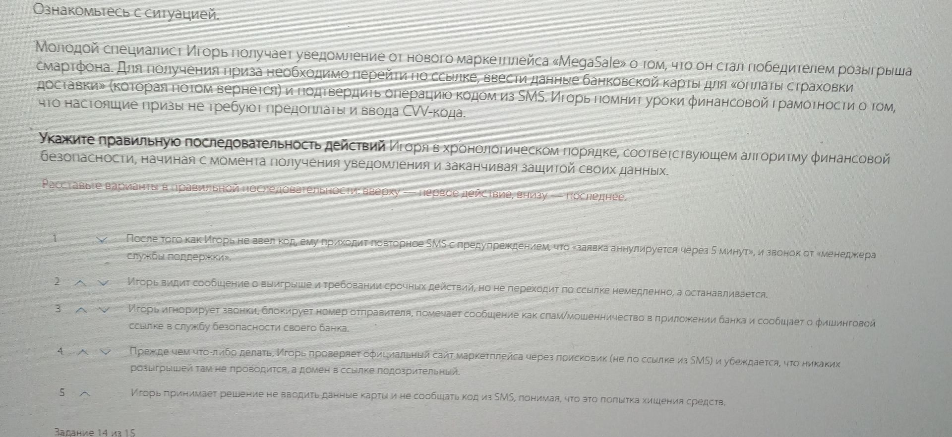 Фото задания: Укажите правильную последовательность действий Игоря в хронологическом порядке, соответствующем алгоритму финансовой…