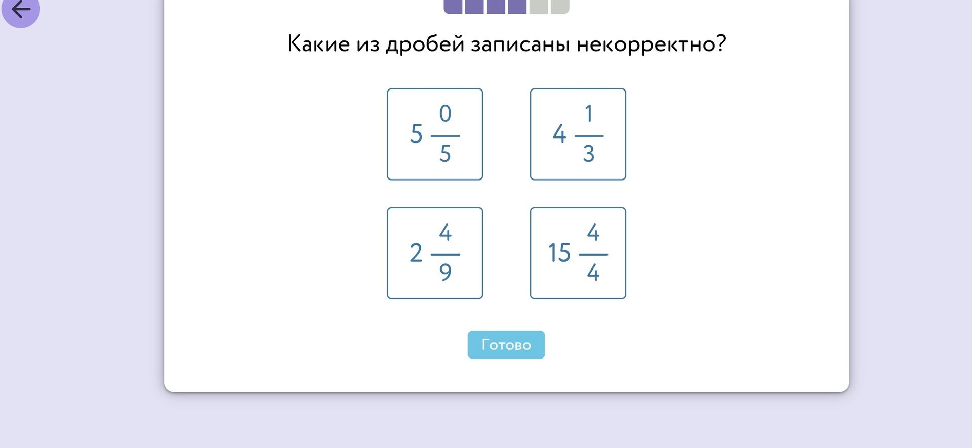 Фото задания: Какие из дробей записаны некорректно? 5 0/5; 4 1/3; 2 4/9; 15 4/4.
