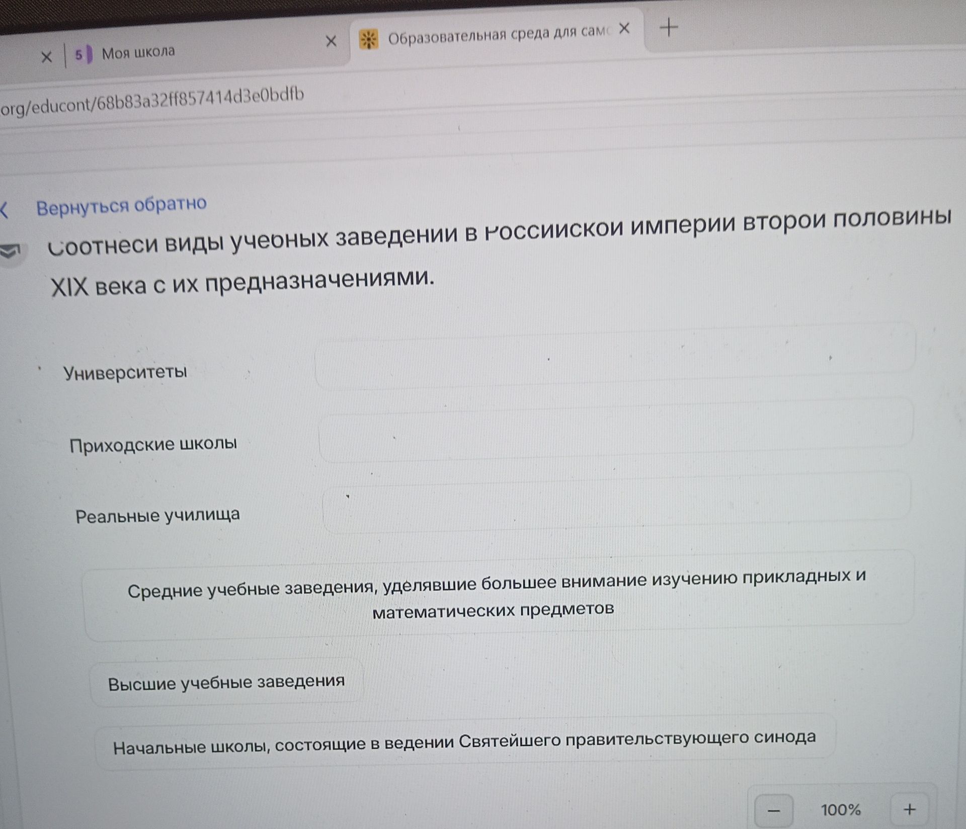 Фото задания: Соотнеси виды учебных заведений в Российской империи второй половины XIX века с их предназначениями: университеты; приходские…