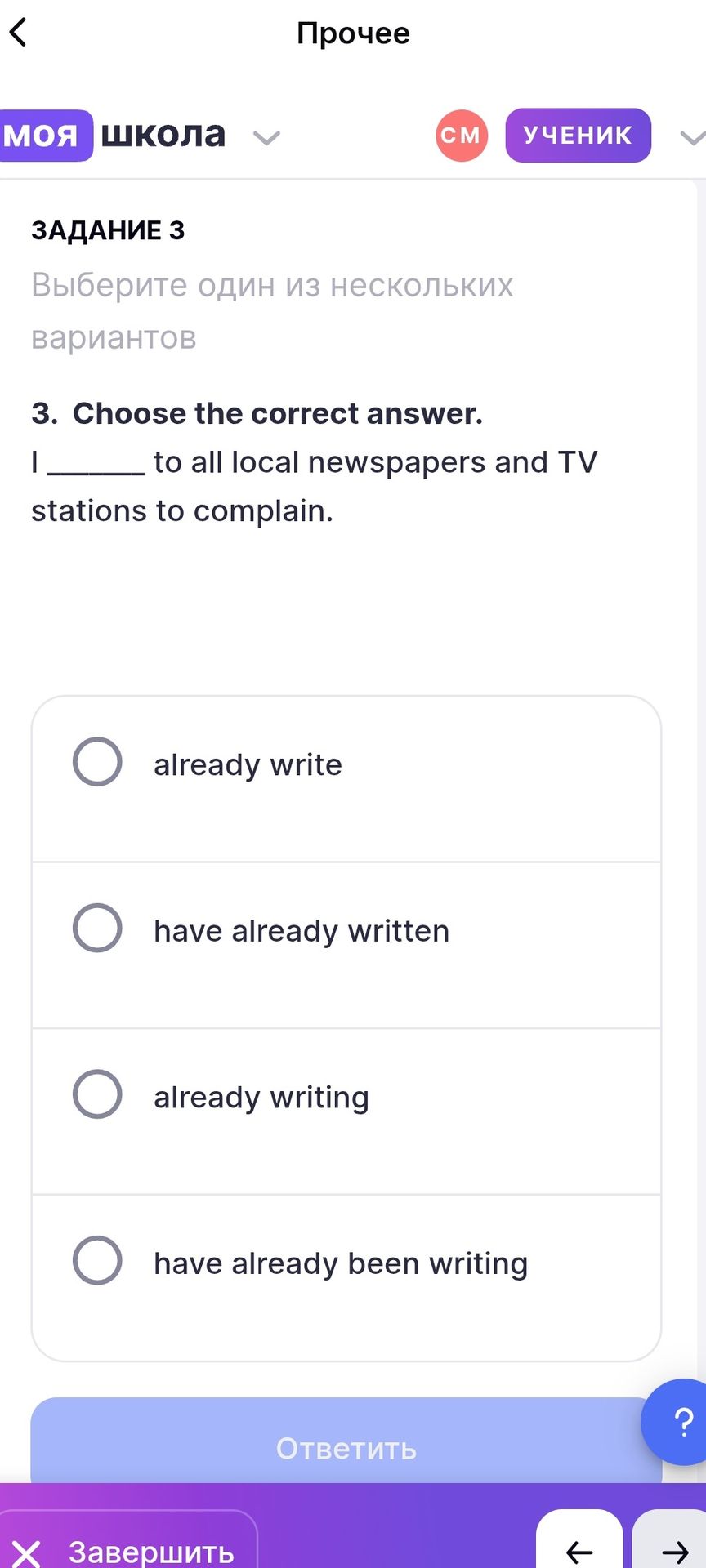 Фото задания: 3. Choose the correct answer. I ______ to all local newspapers and TV stations to complain. Варианты: already write; have…