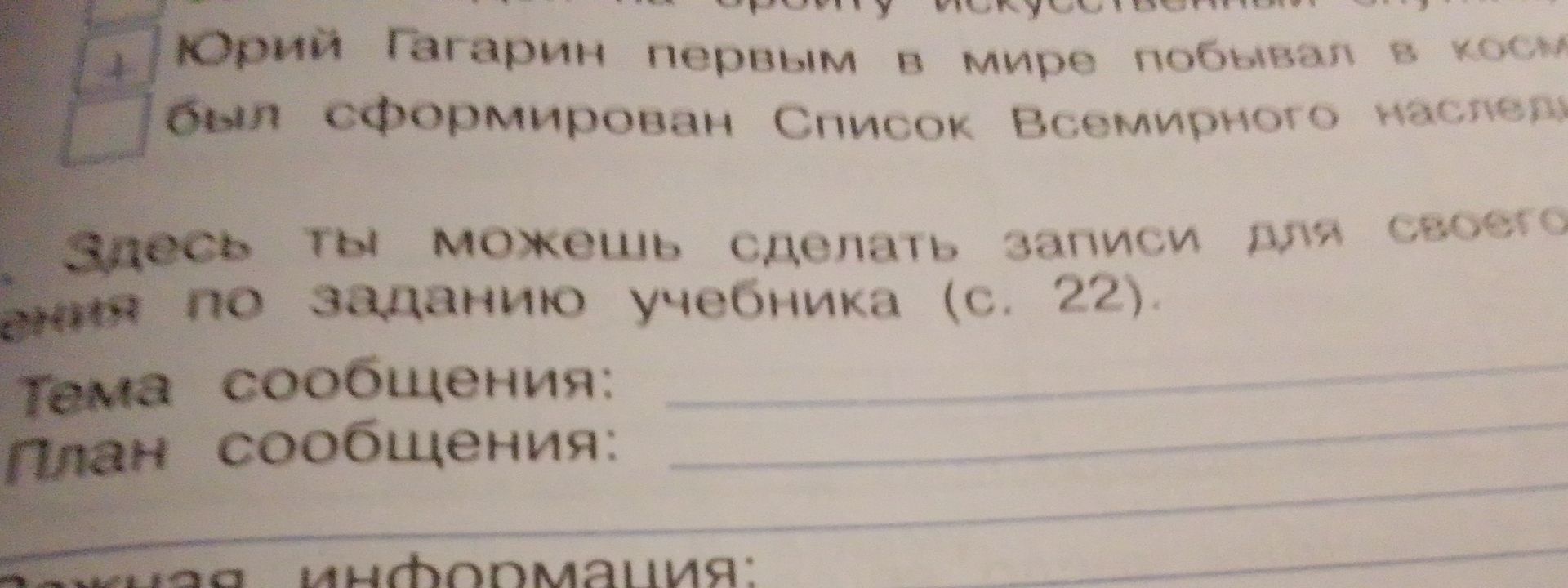 Фото задания: Здесь ты можешь сделать записи для своего сообщения по заданию учебника (с. 22). Тема сообщения: План сообщения: [нижняя…