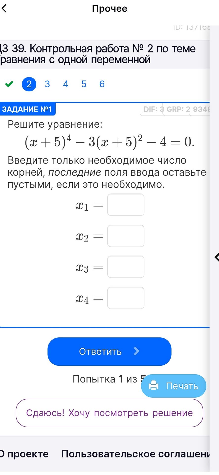 Фото задания: Задание № 1. Решите уравнение: \((x+5)^4-3(x+5)^2-4=0\).
