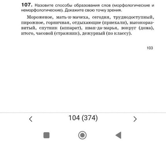 Фото задания: 107. Назовите способы образования слов (морфологические и неморфологические). Докажите свою точку зрения. Морженое,…