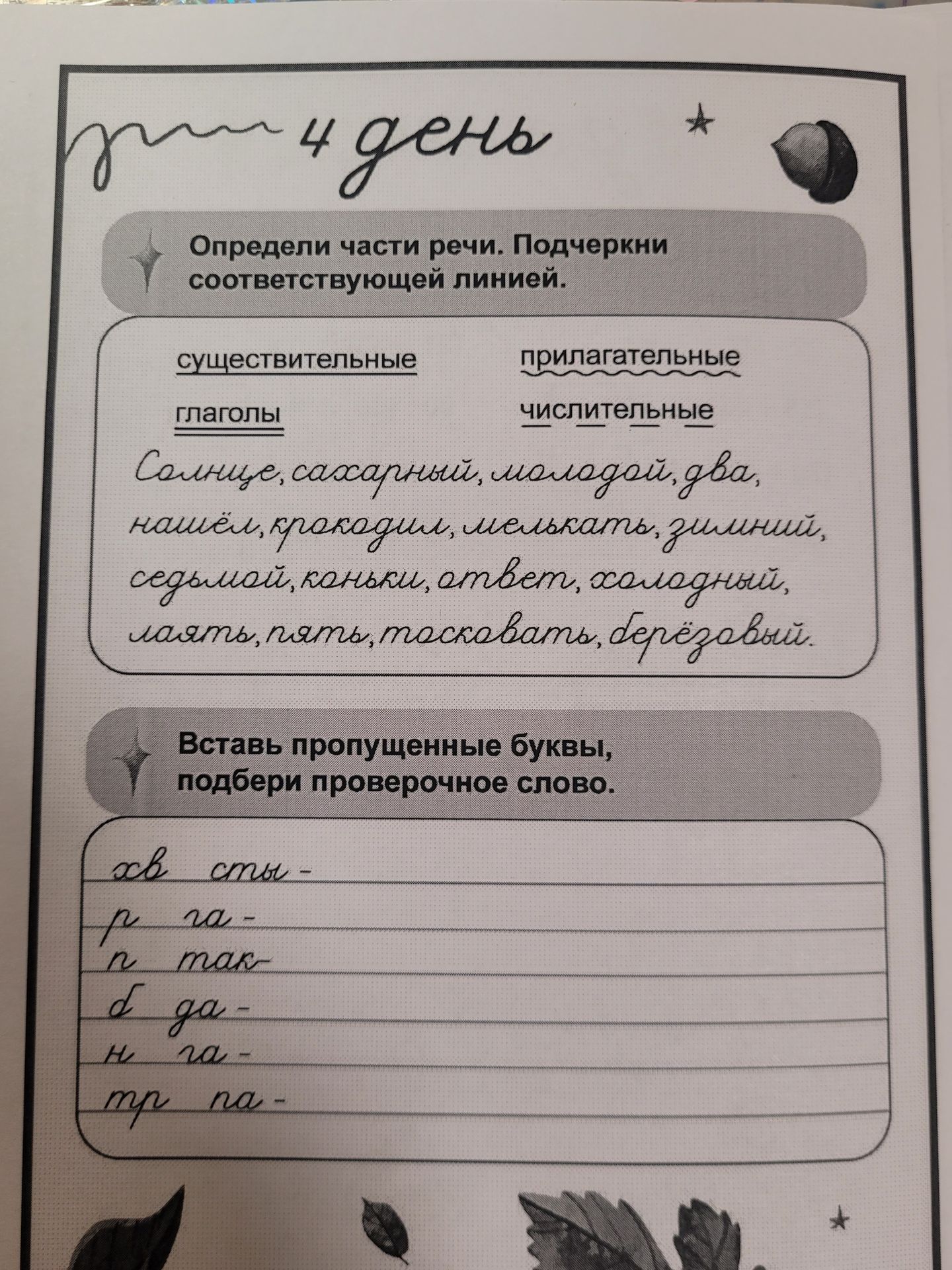 Фото задания: Вставь пропущенные буквы, подбери проверочное слово: хв...сты, р...га, п...так, д...га, н...га, тр...ва.