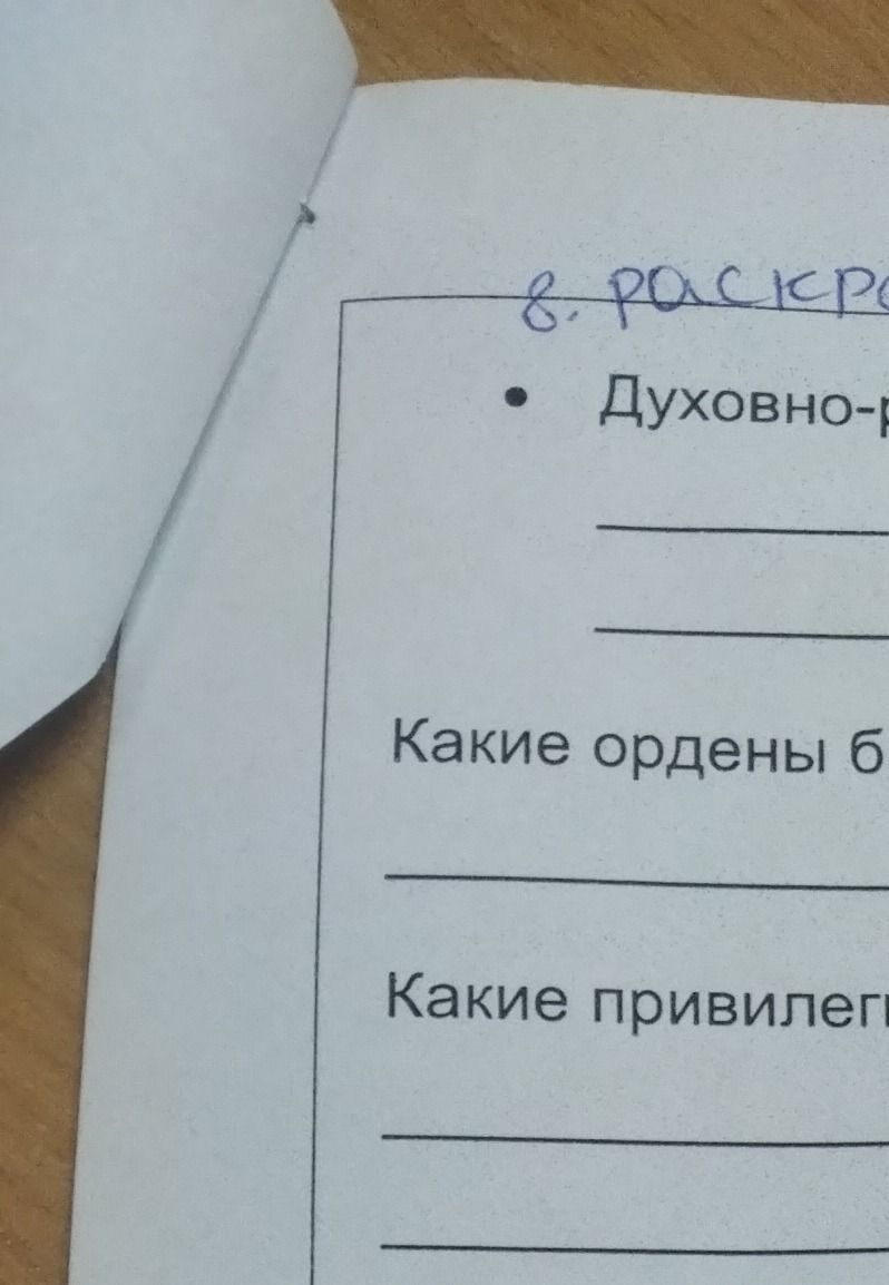 Фото задания: 8. [текст задания обрезан] • Духовно-рыцарские ордены… Какие ордены были…? Какие привилегии…?