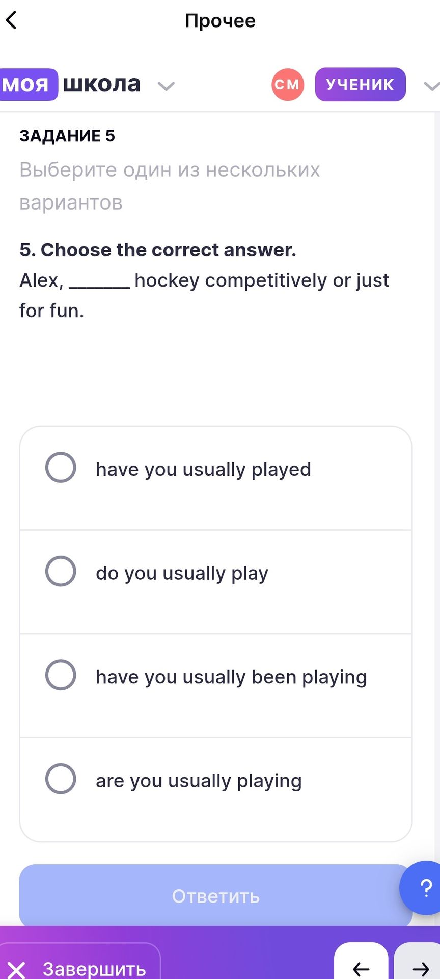Фото задания: 5. Choose the correct answer. Alex, ______ hockey competitively or just for fun. Варианты: have you usually played; do you…