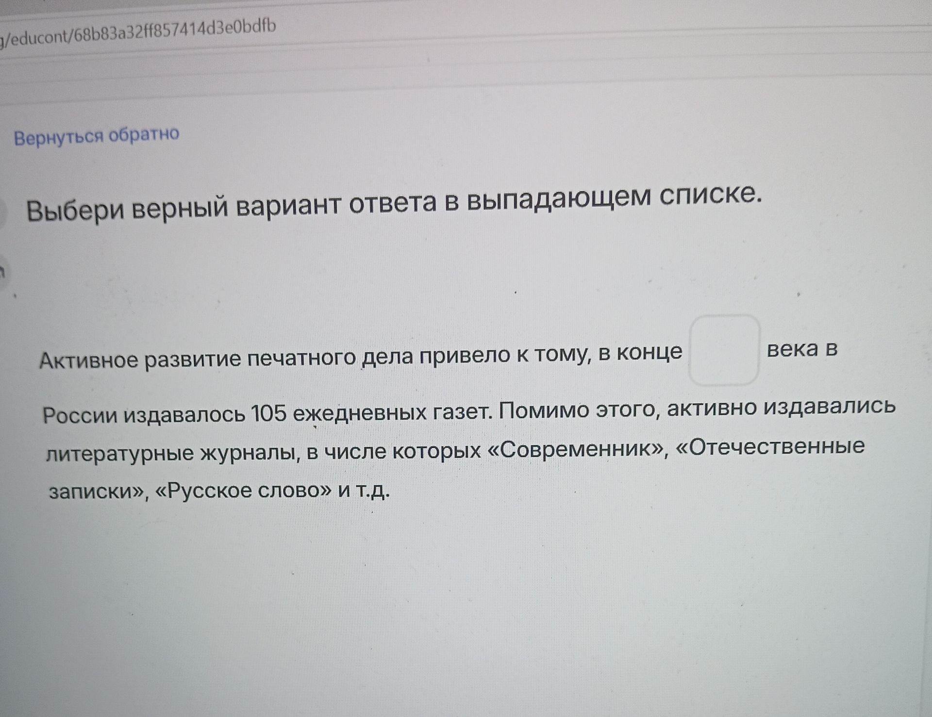 Фото задания: Выбери верный вариант ответа в выпадающем списке. Активное развитие печатного дела привело к тому, в конце какого века в…